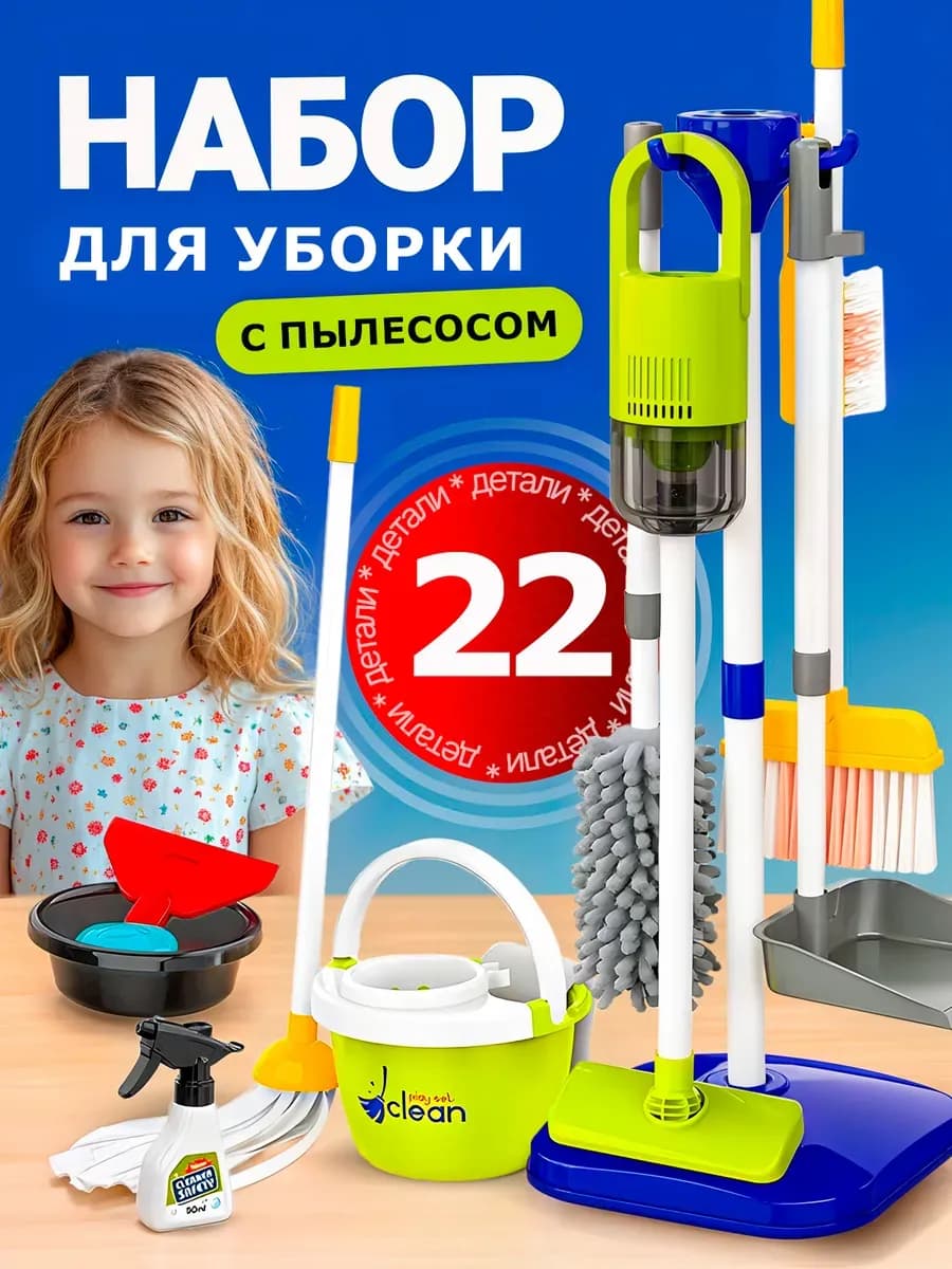 Детский набор для уборки