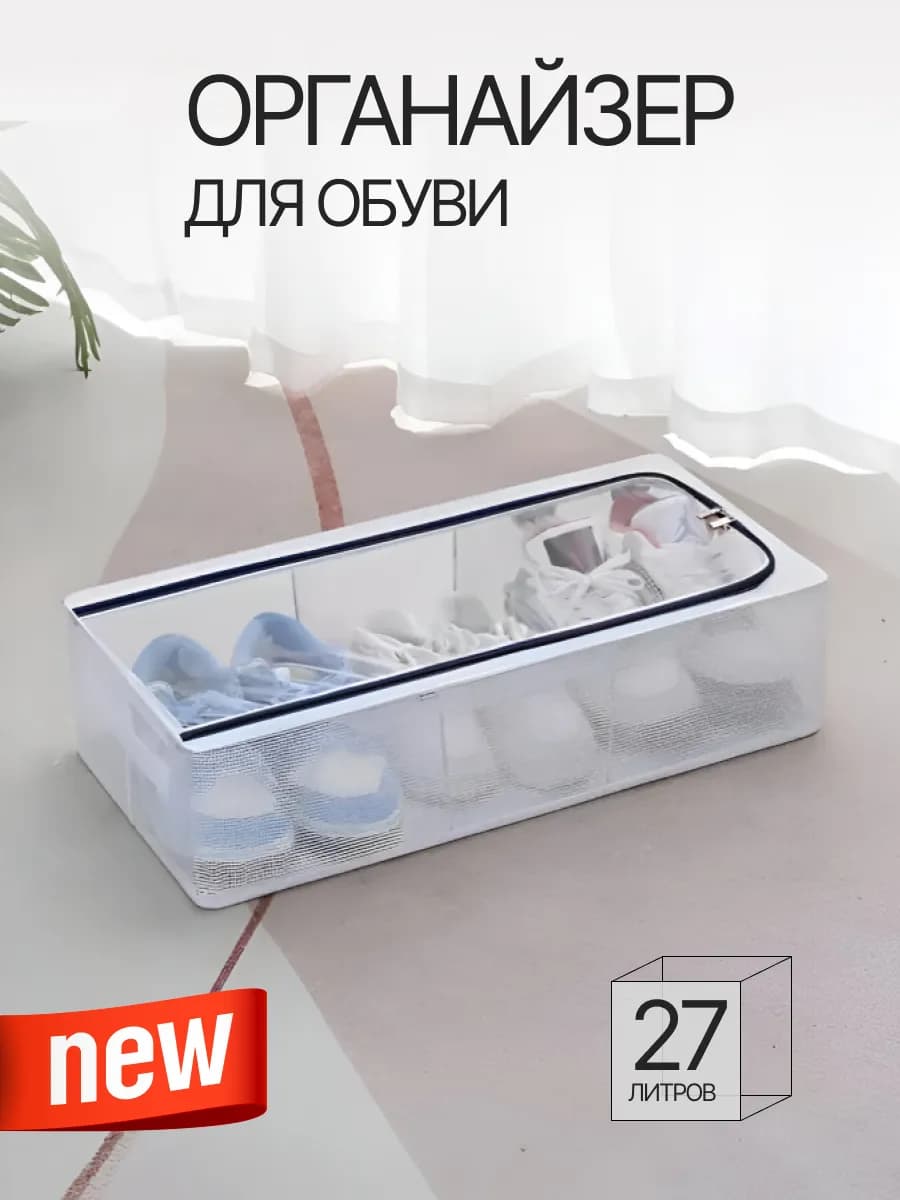 Органайзер для хранения обуви игрушек и вещей
