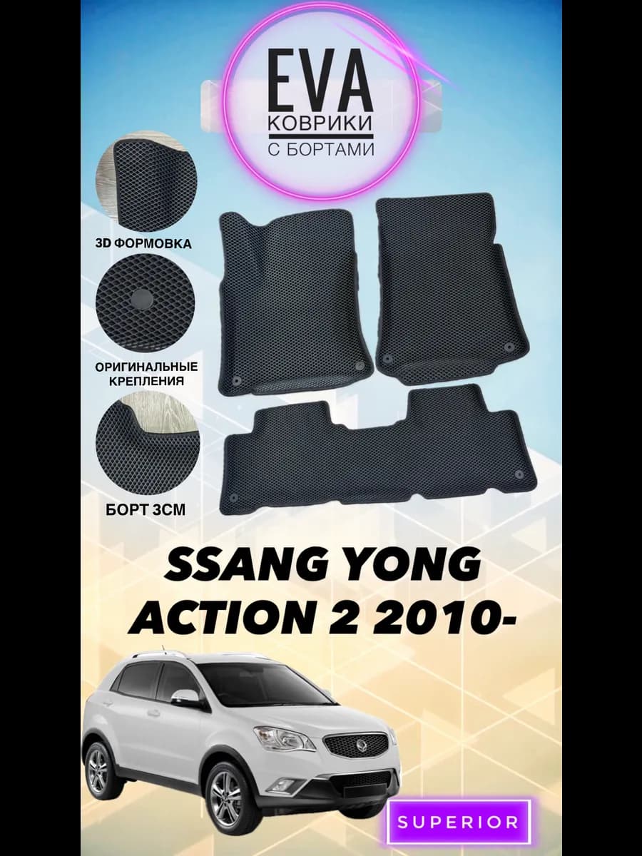 3D Коврики SSANG YONG ACTION 2 2010-
