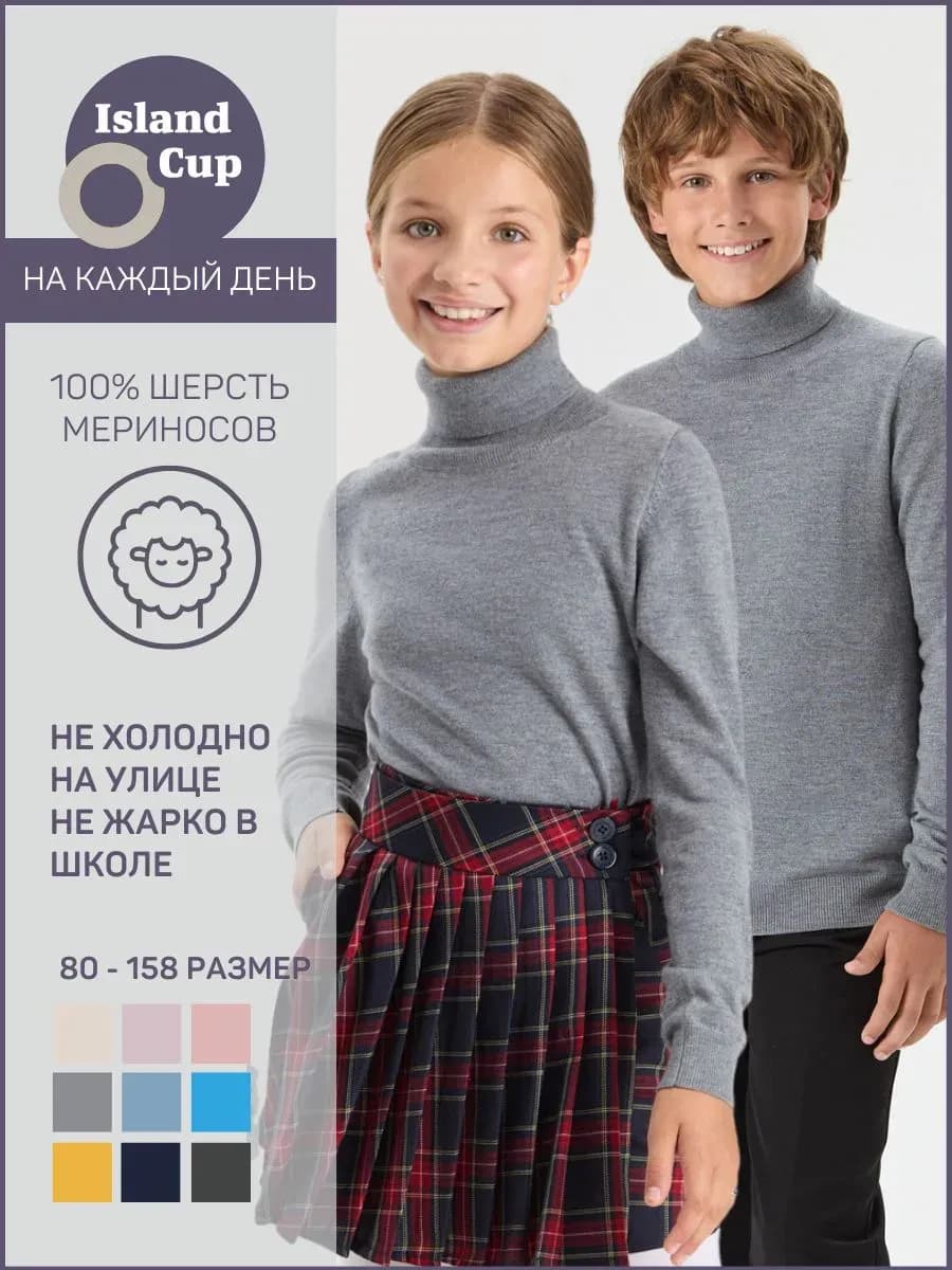 Водолазка школьная 100% шерсть мериносов