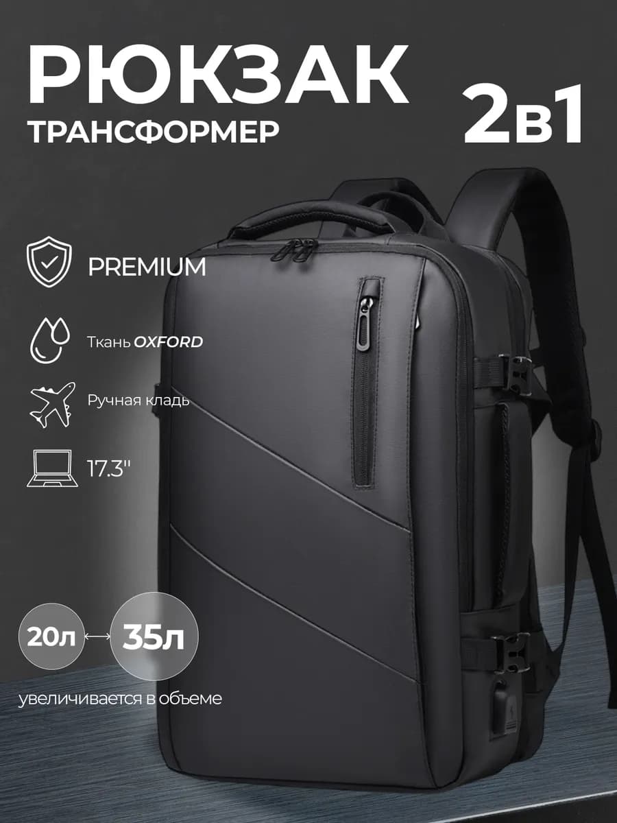 Рюкзак трансформер дорожный для путешествий ручная кладь - фото 1