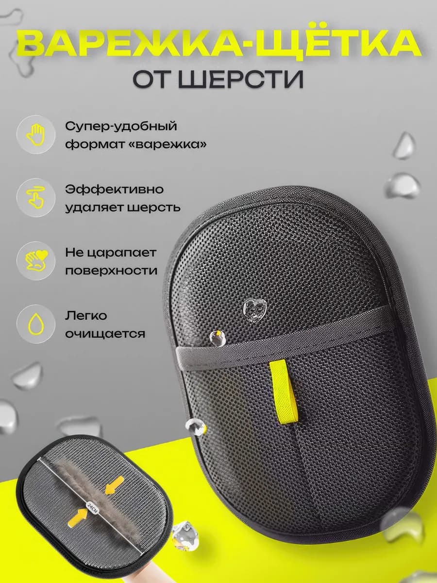 Щётка для сбора шерсти