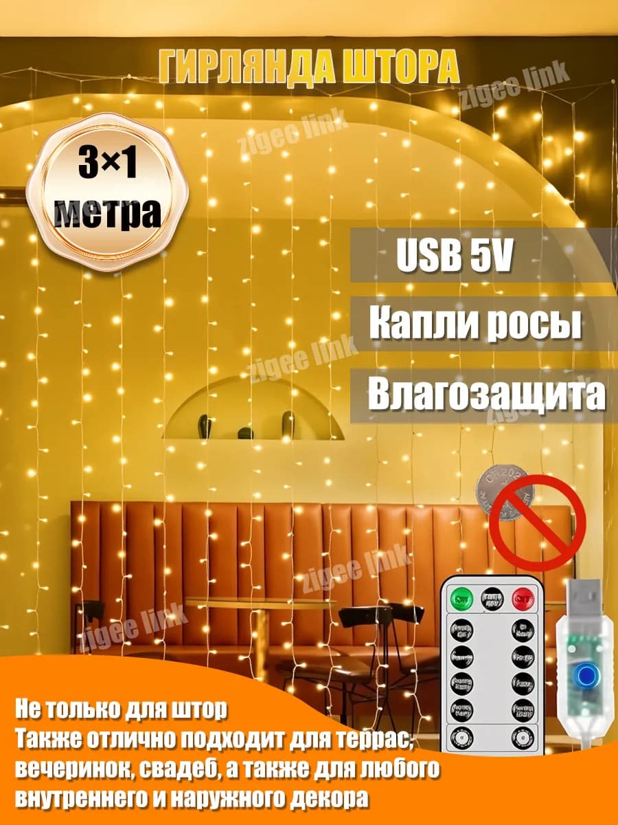 USB светодиодная гирлянда штора 3×1 м