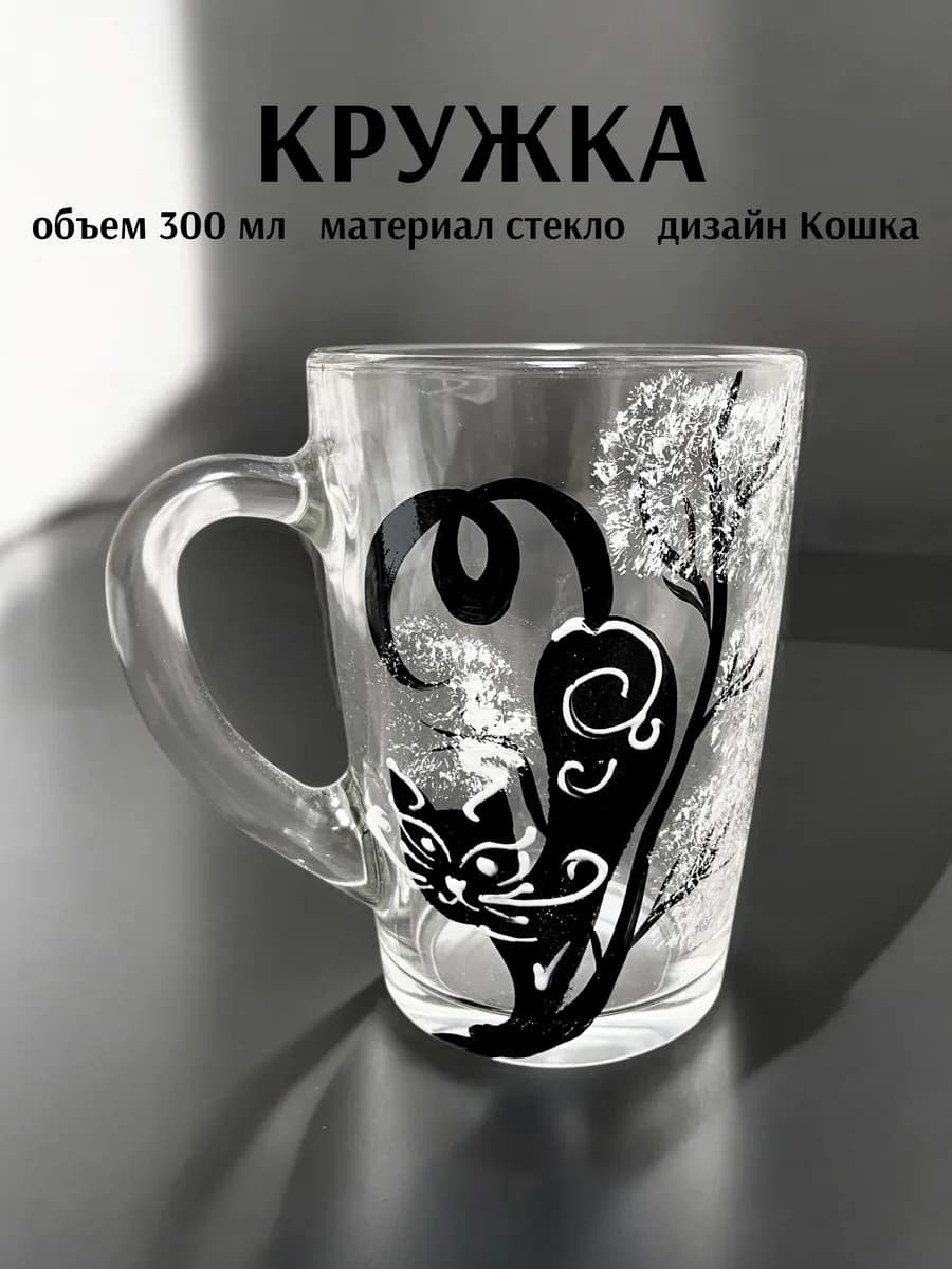 Стеклянная кружка 300 мл Черная кошка