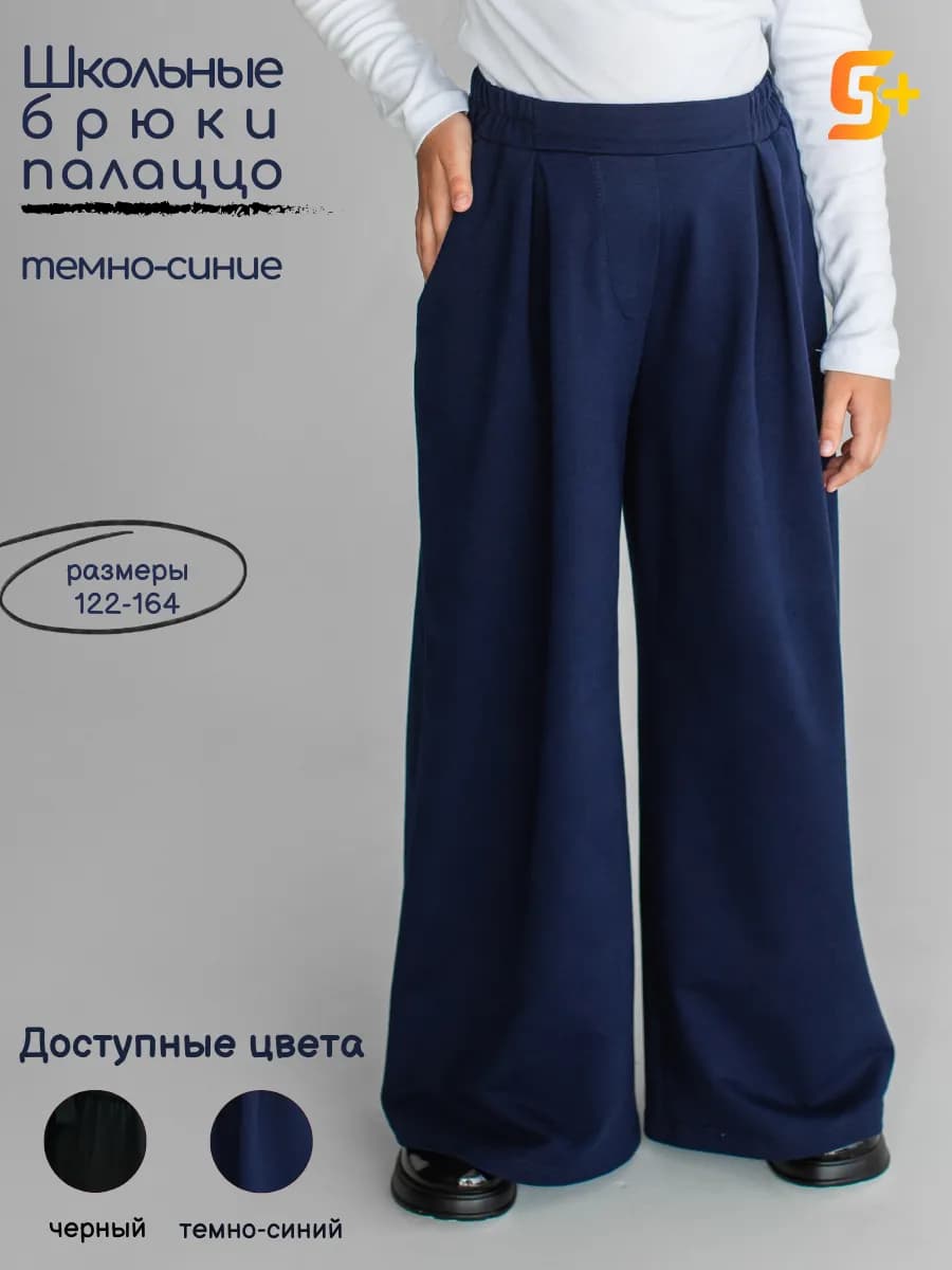 Брюки школьные на резинке для девочки палаццо синие