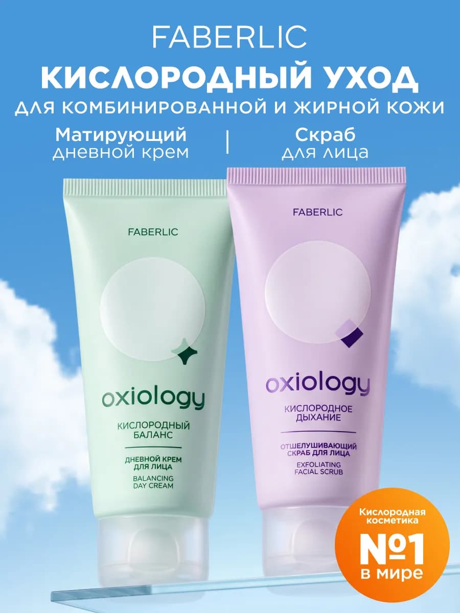 Набор Крем для лица дневной и Скраб для лица Oxiology