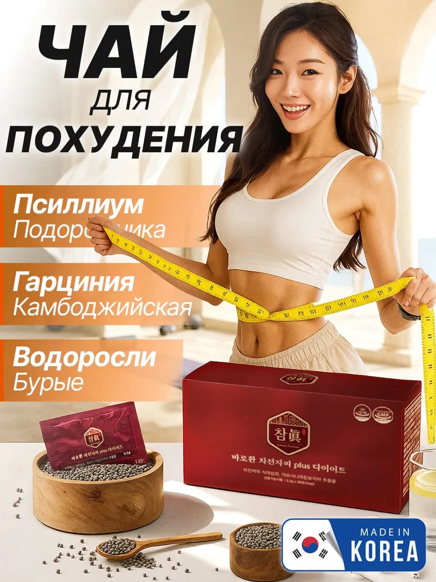 Чай для похудения с псиллиум и гарцинией - фото 1