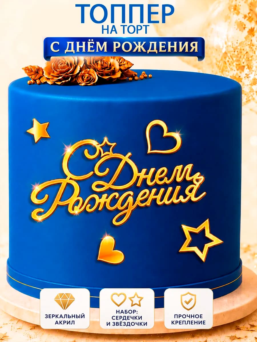 Топпер на торт С Днем Рождения с золотым акриловым дизайном