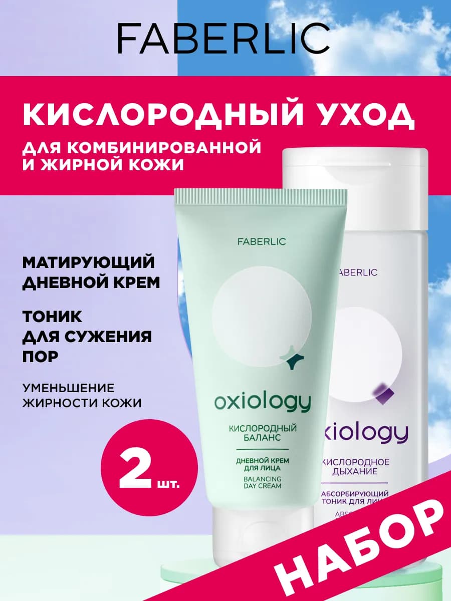 Набор Дневной крем и Абсорбирующий тоник для лица Oxiology