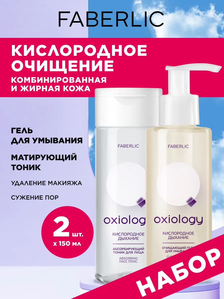 Набор Тоник для лица и Гель для умывания Oxiology