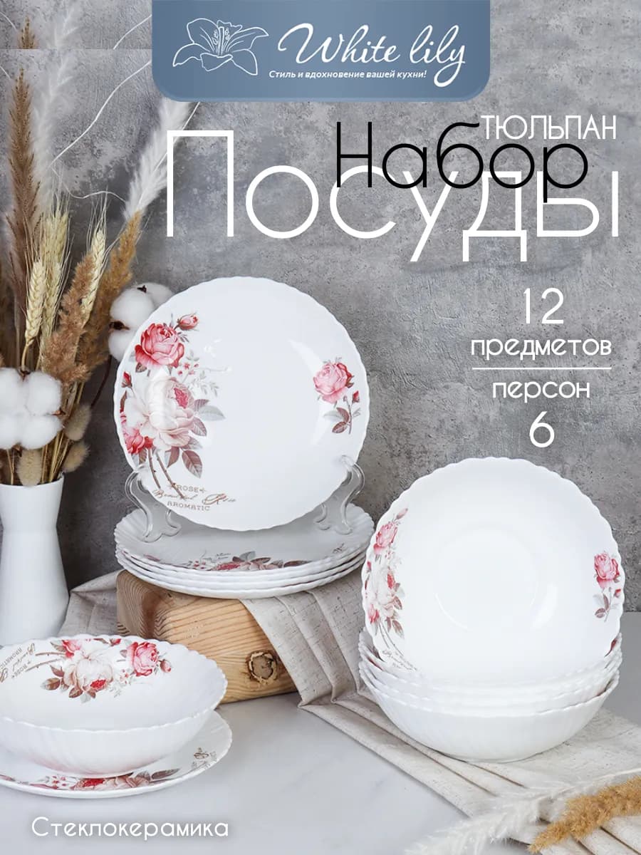 Набор столовой посуды 12 предметов "Чайная роза"