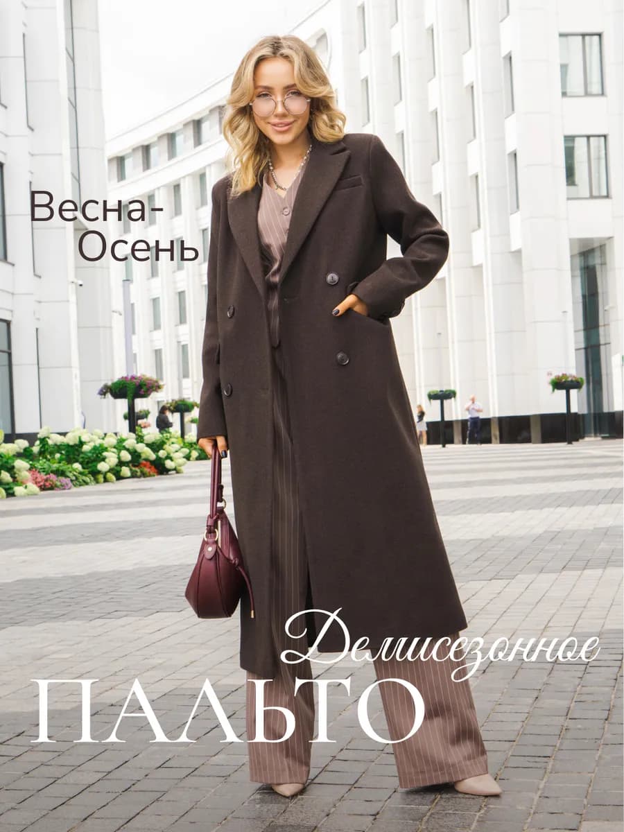 Пальто шерстяное демисезонное длинное