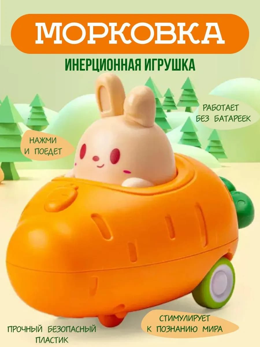 Инерционная игрушка Морковка