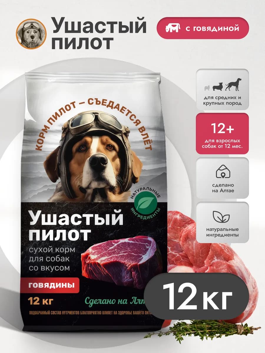 Корм для собак сухой с говядиной 12 кг