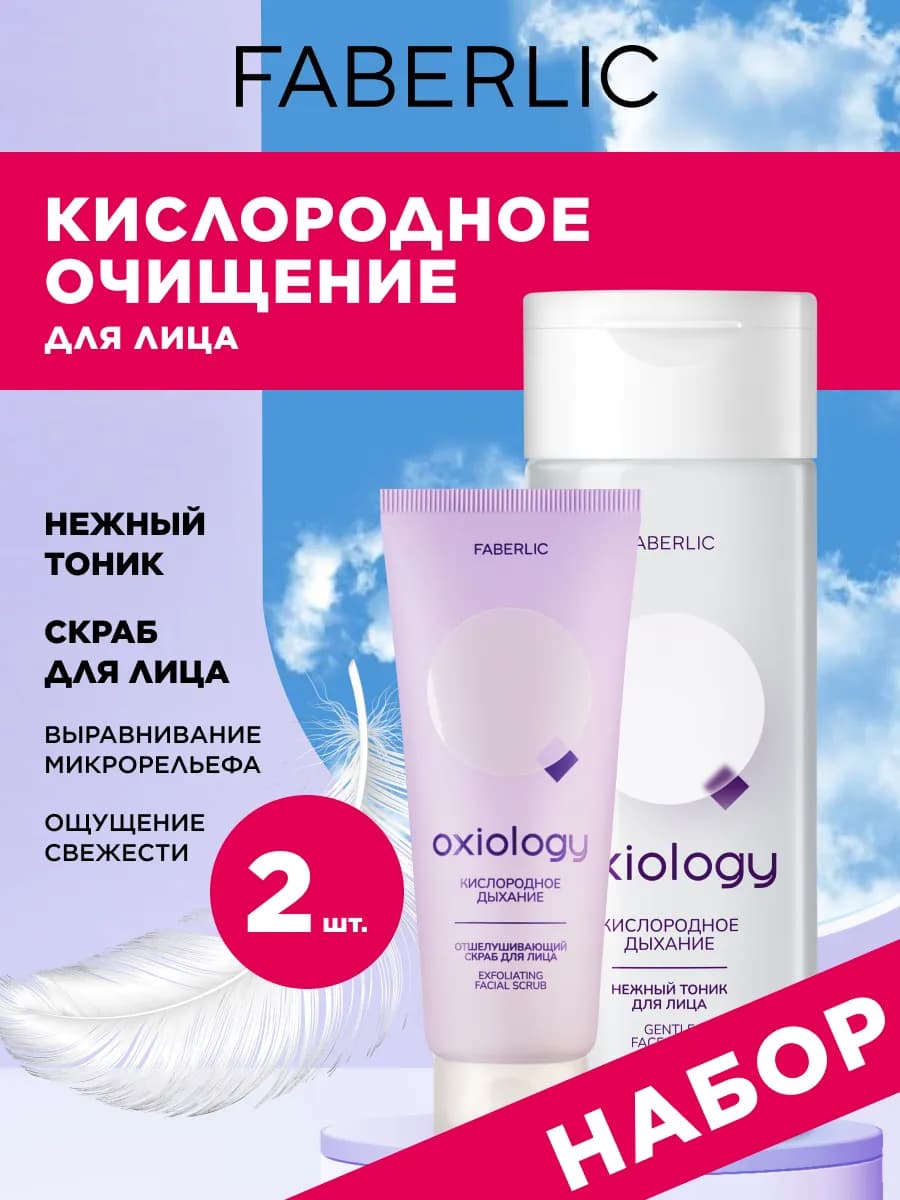 Набор Нежный тоник и Отшелушивающий скраб для лица Oxiology