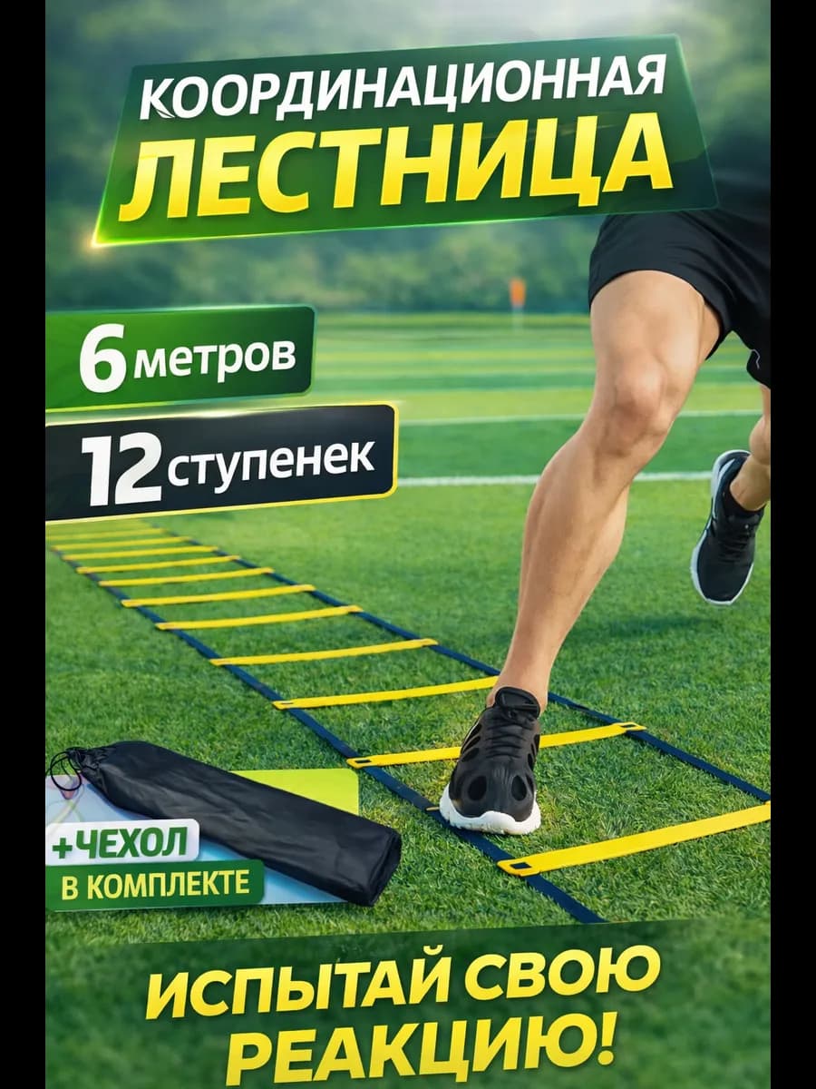 Координационная лестница для фитнеса