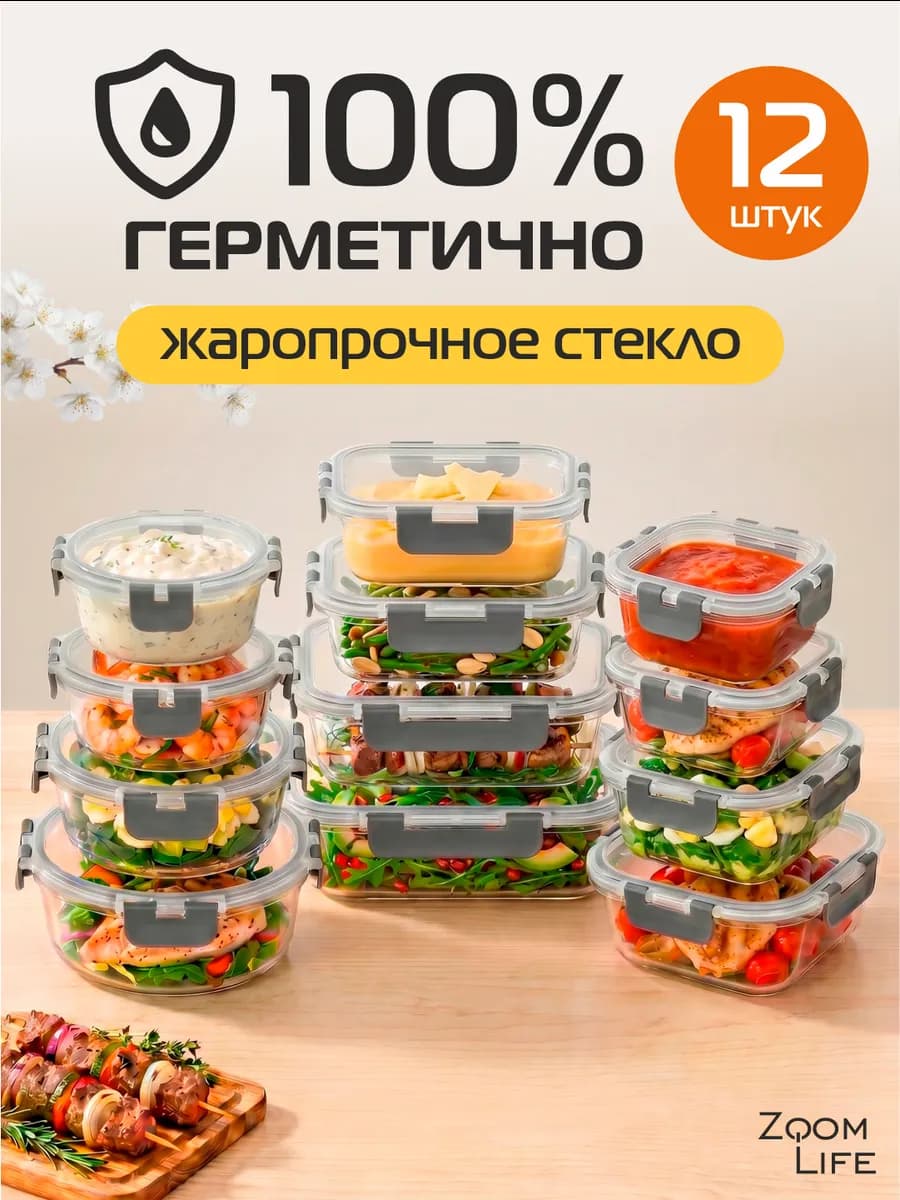 Контейнер для еды стеклянный с крышкой герметичный набор