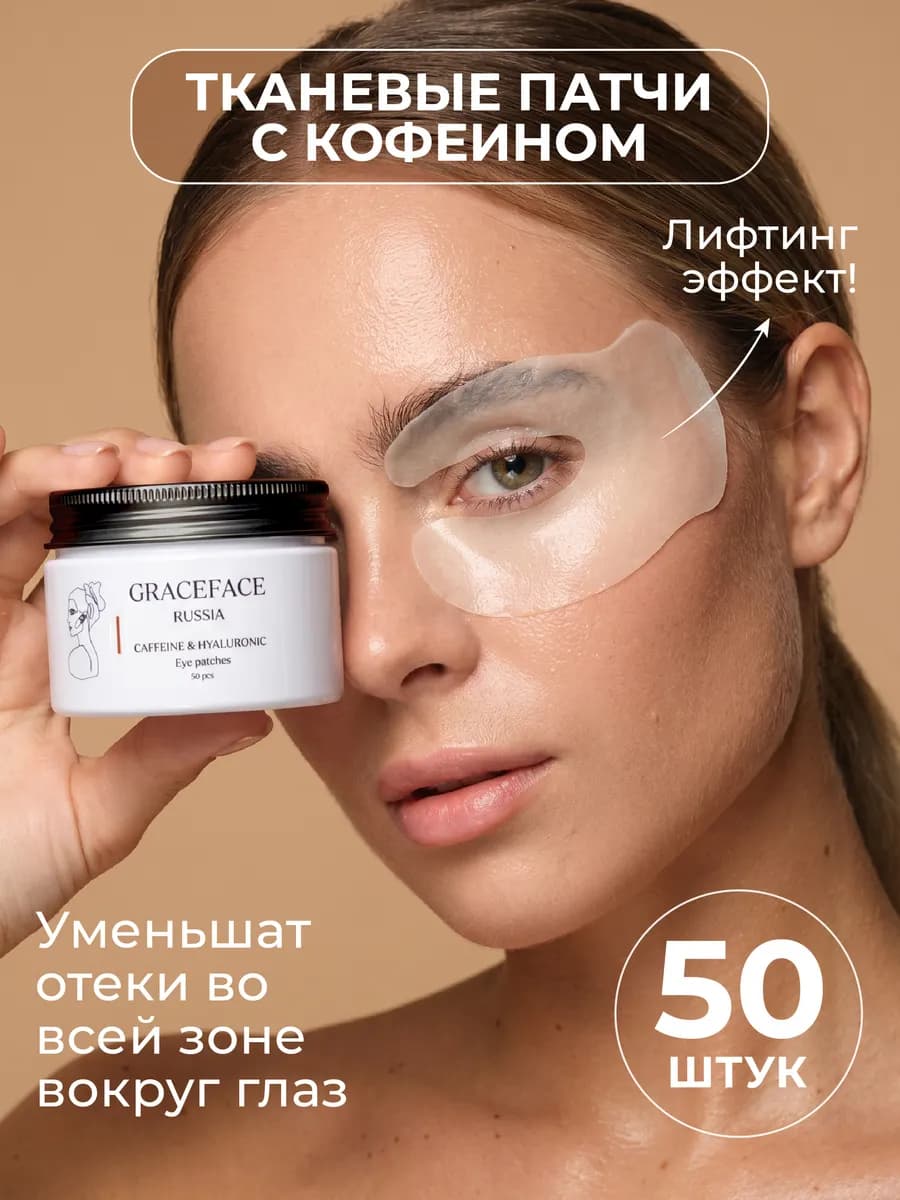 Патчи тканевые для глаз с кофеином и гиалуроновой кислотой