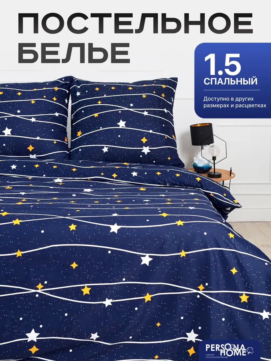 Постельное белье 1.5 спальное