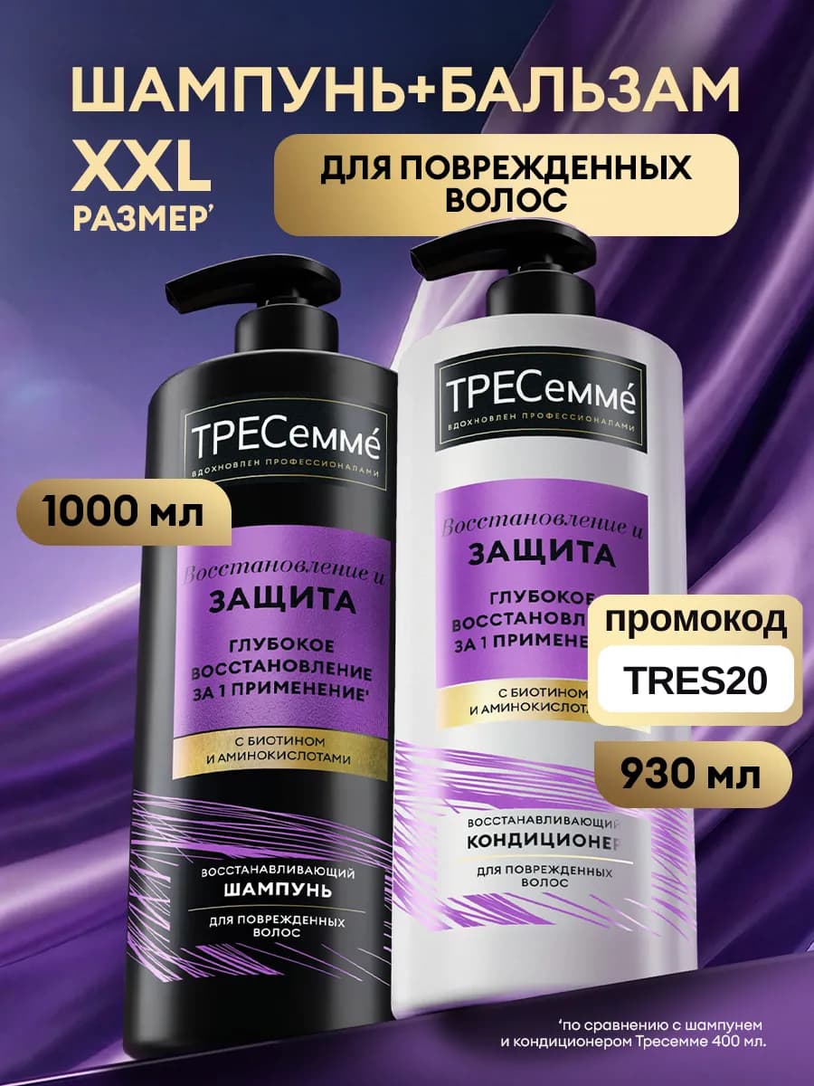 Шампунь и бальзам для волос женский восстанавливающий набор