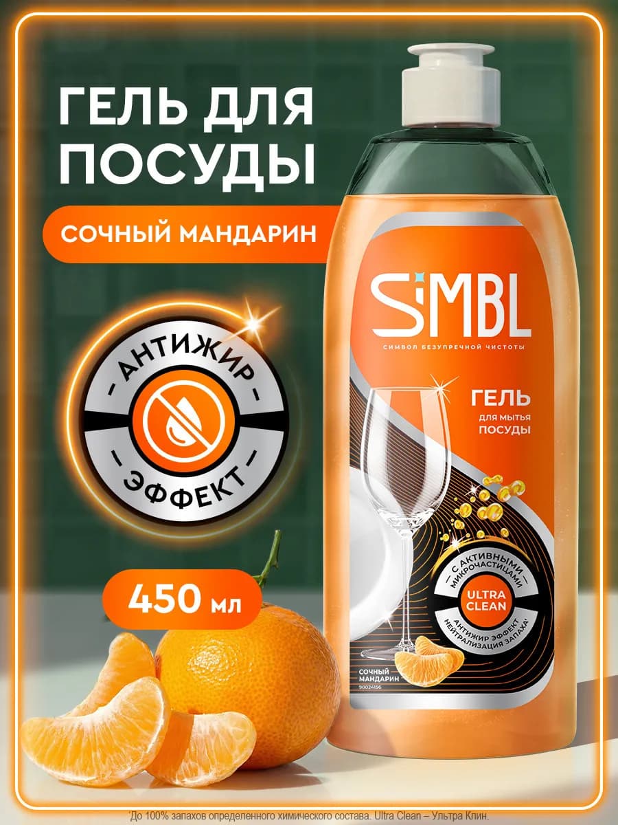 Средство для мытья посуды гель с ароматом мандарина 450 мл