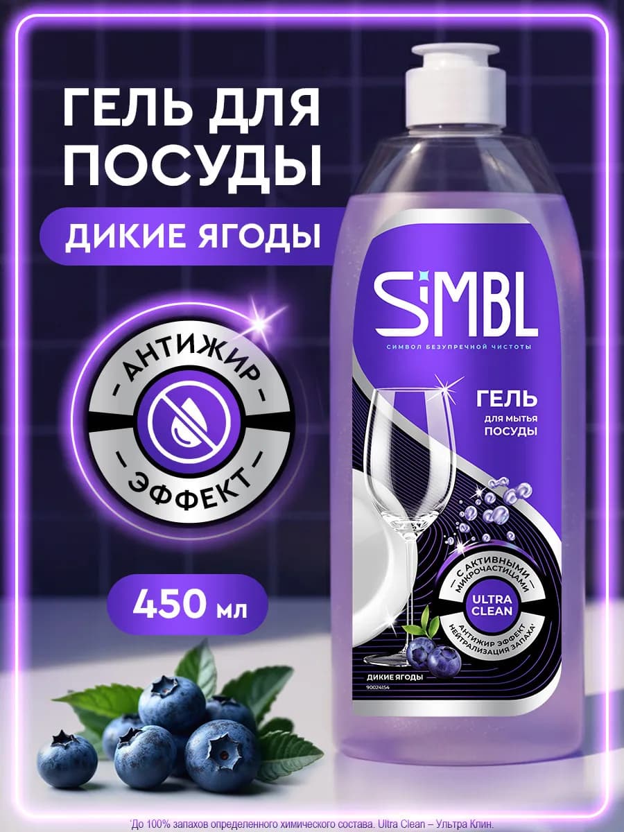 Средство для мытья посуды гель с ароматом диких ягод 450 мл