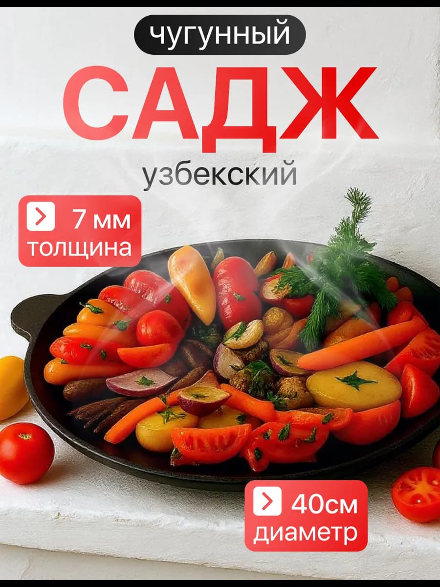 Чугунный садж для мангала сковородка жаровня 40 см