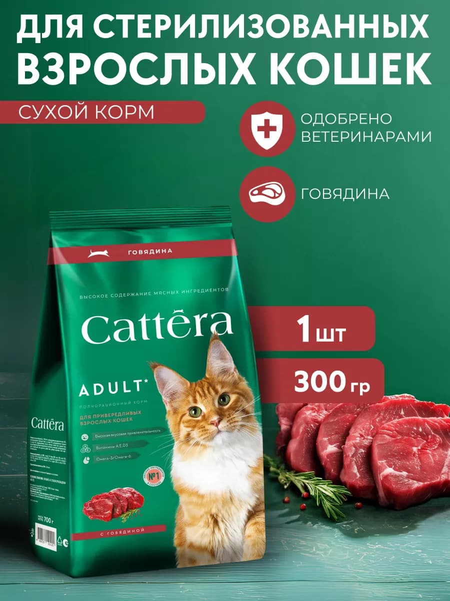 Корм сухой для стерилизованных кошек с говядиной