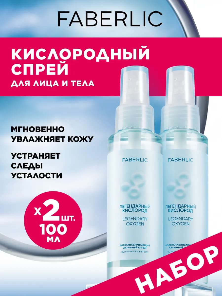 Спрей для лица и тела увлажняющий, набор 2 шт, Фаберлик - фото 1