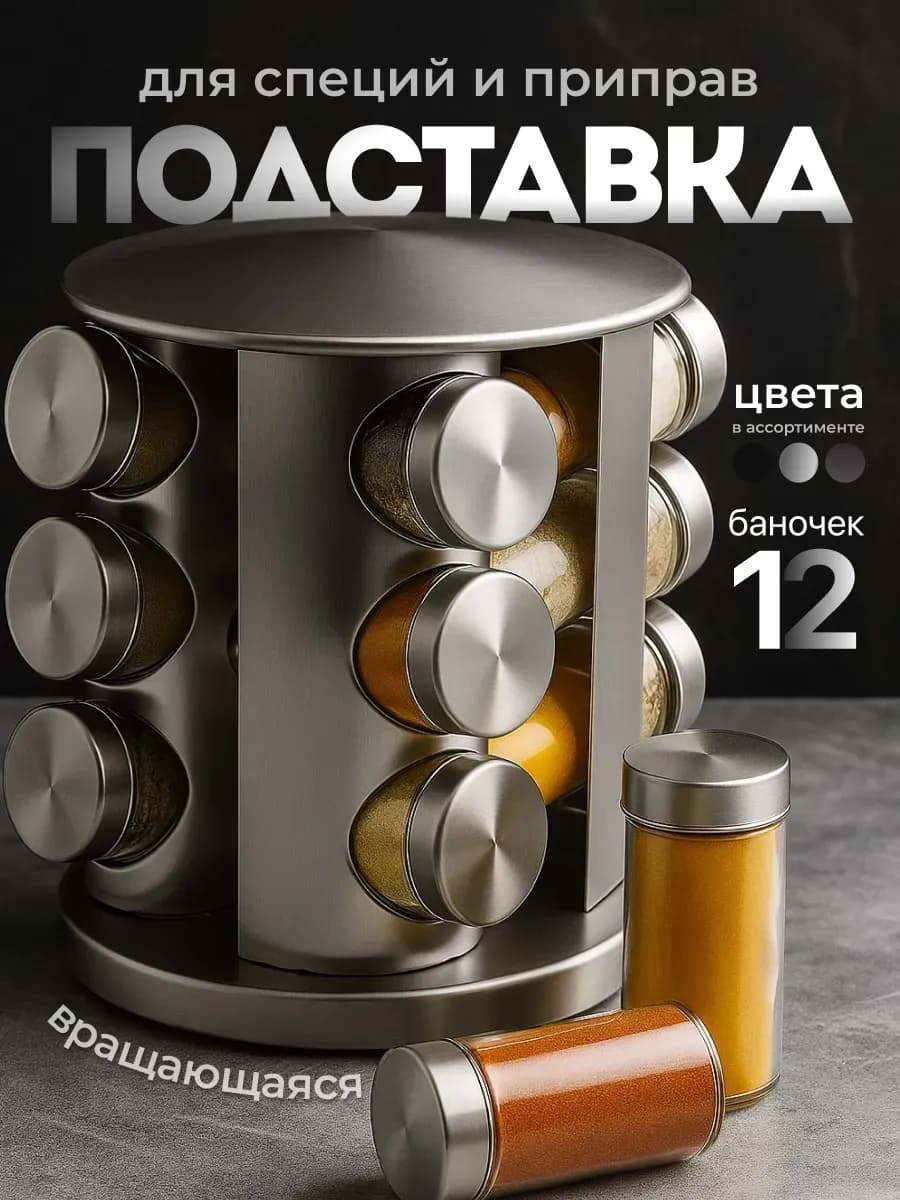 Набор для специй на подставке 12шт