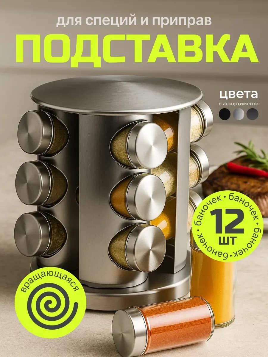 Набор для специй на подставке 12шт