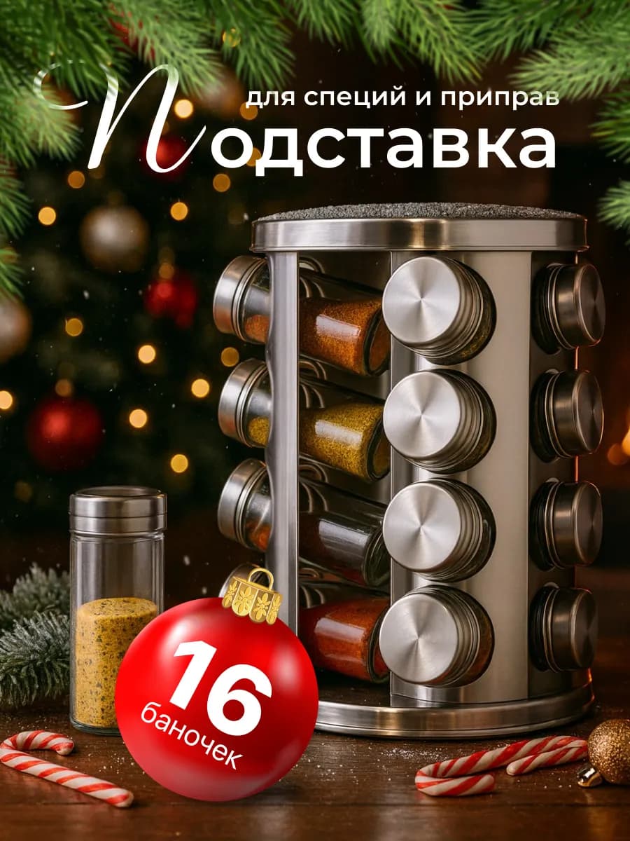 Набор для специй на подставке 16шт