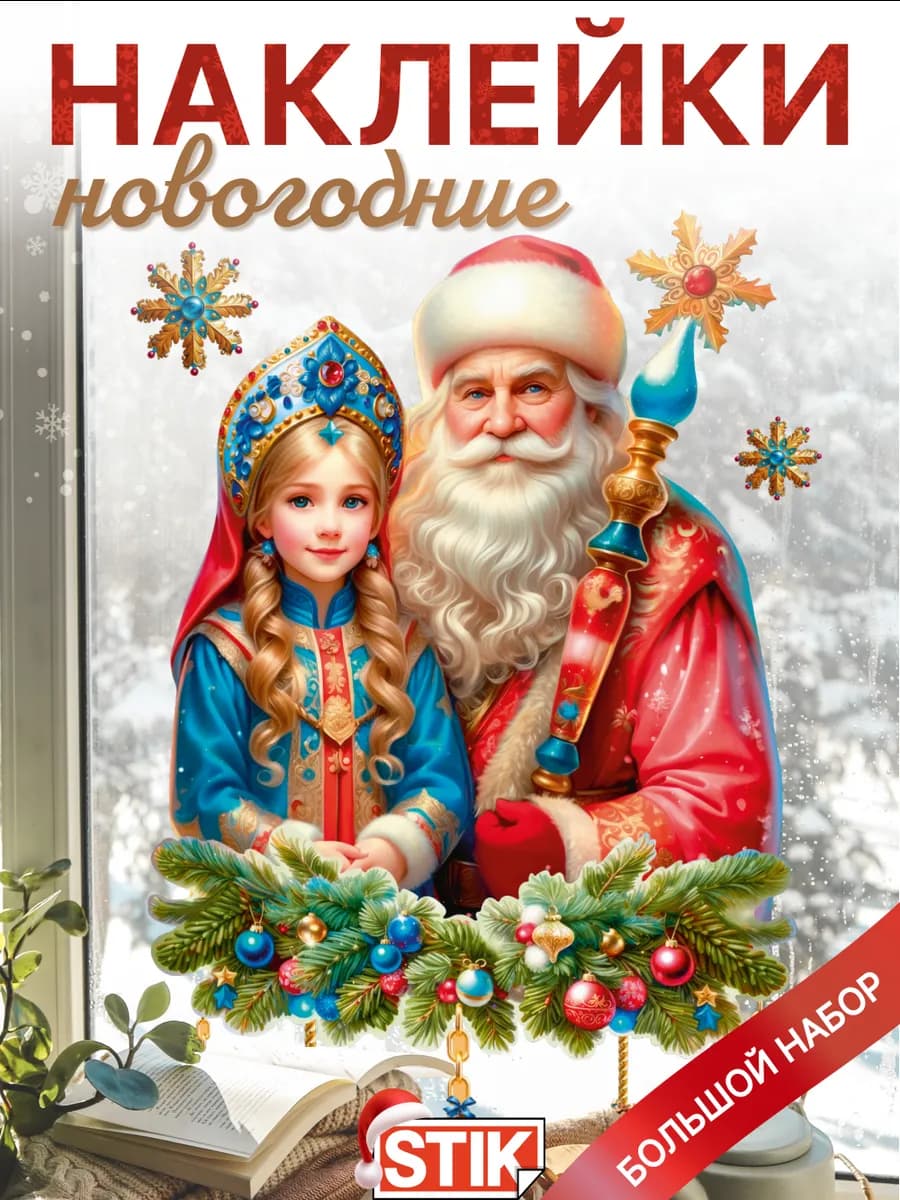 Новогодние декоративные наклейки на окно и стену