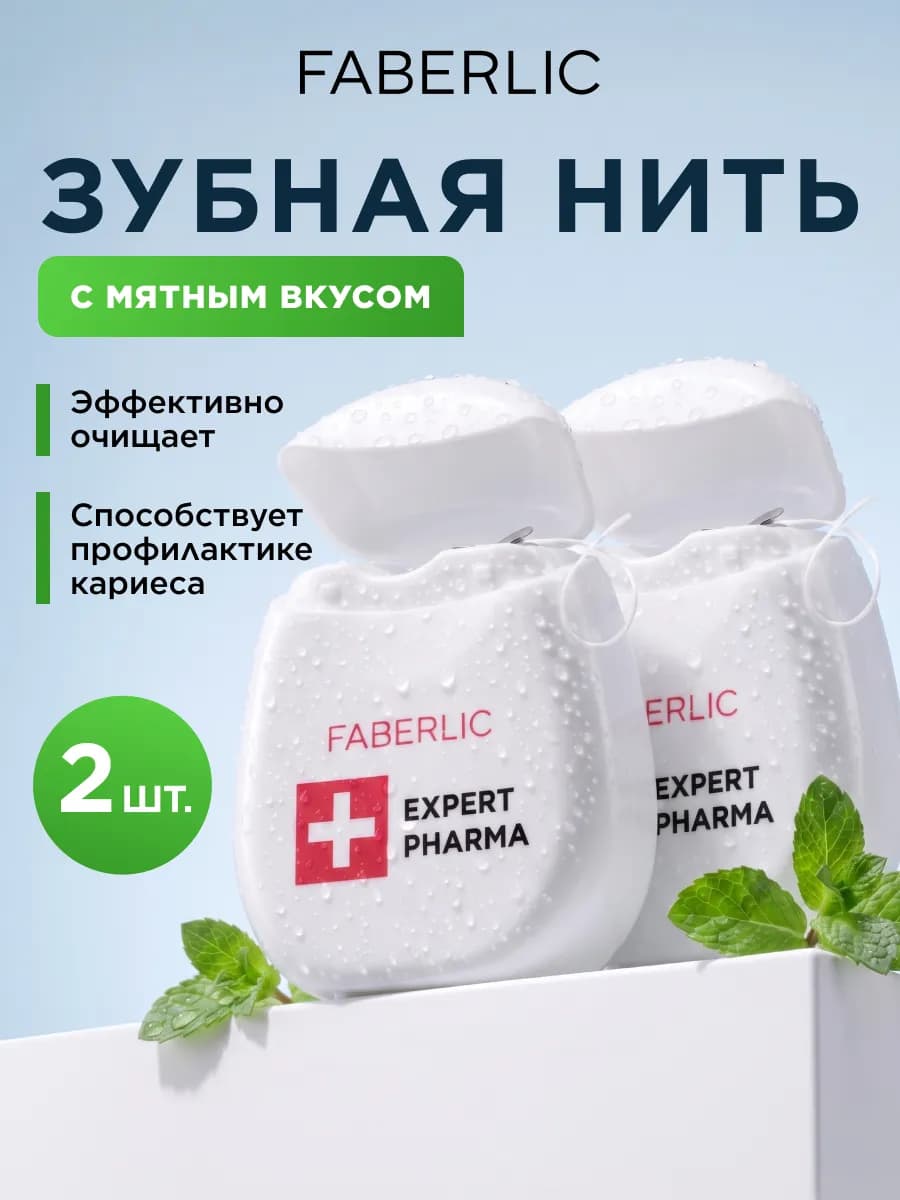 Зубная нить вощеная c мятным вкусом, 2 шт Фаберлик