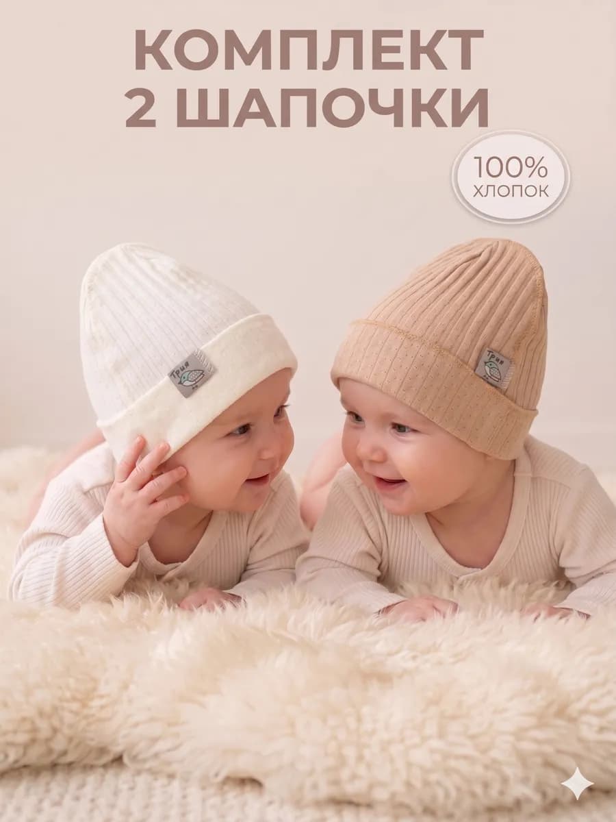 Чепчики для новорожденных набор 2 шт шапочки для малышей