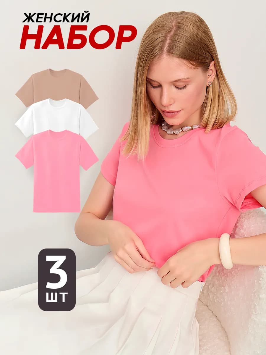 Футболка женская набор 3 шт
