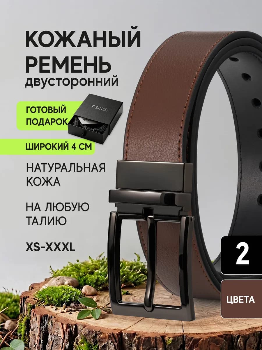 Ремень классический двусторонний из натуральной кожи