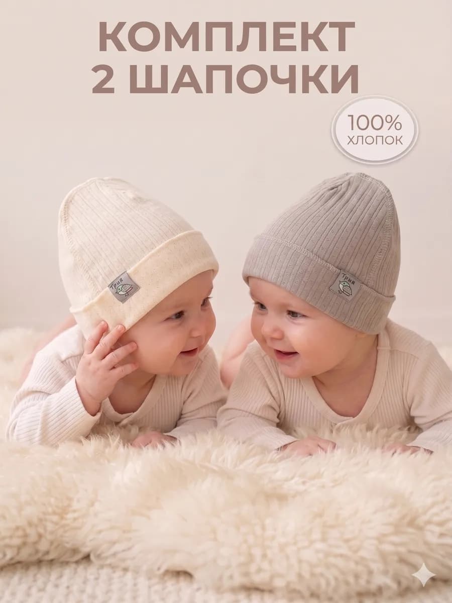 Чепчики для новорожденных набор 2 шт шапочки для малышей
