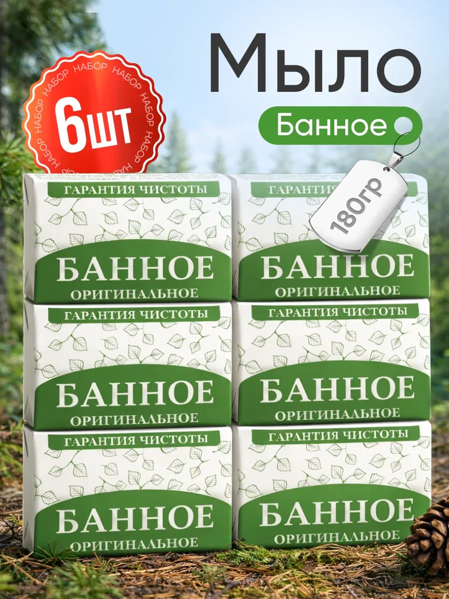 Мыло туалетное кусковое Банное 6шт