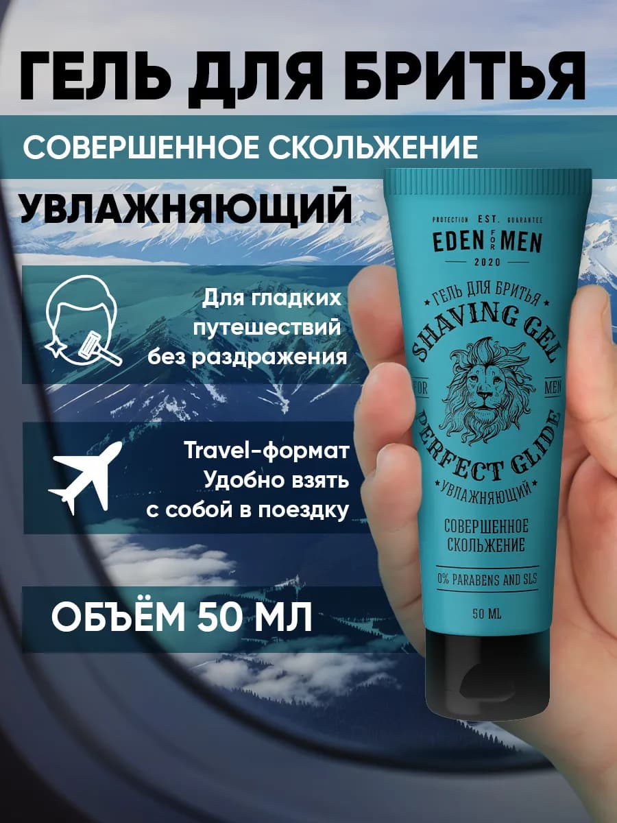 Гель для бритья дорожный увлажняющий успокаивающий, 50 мл