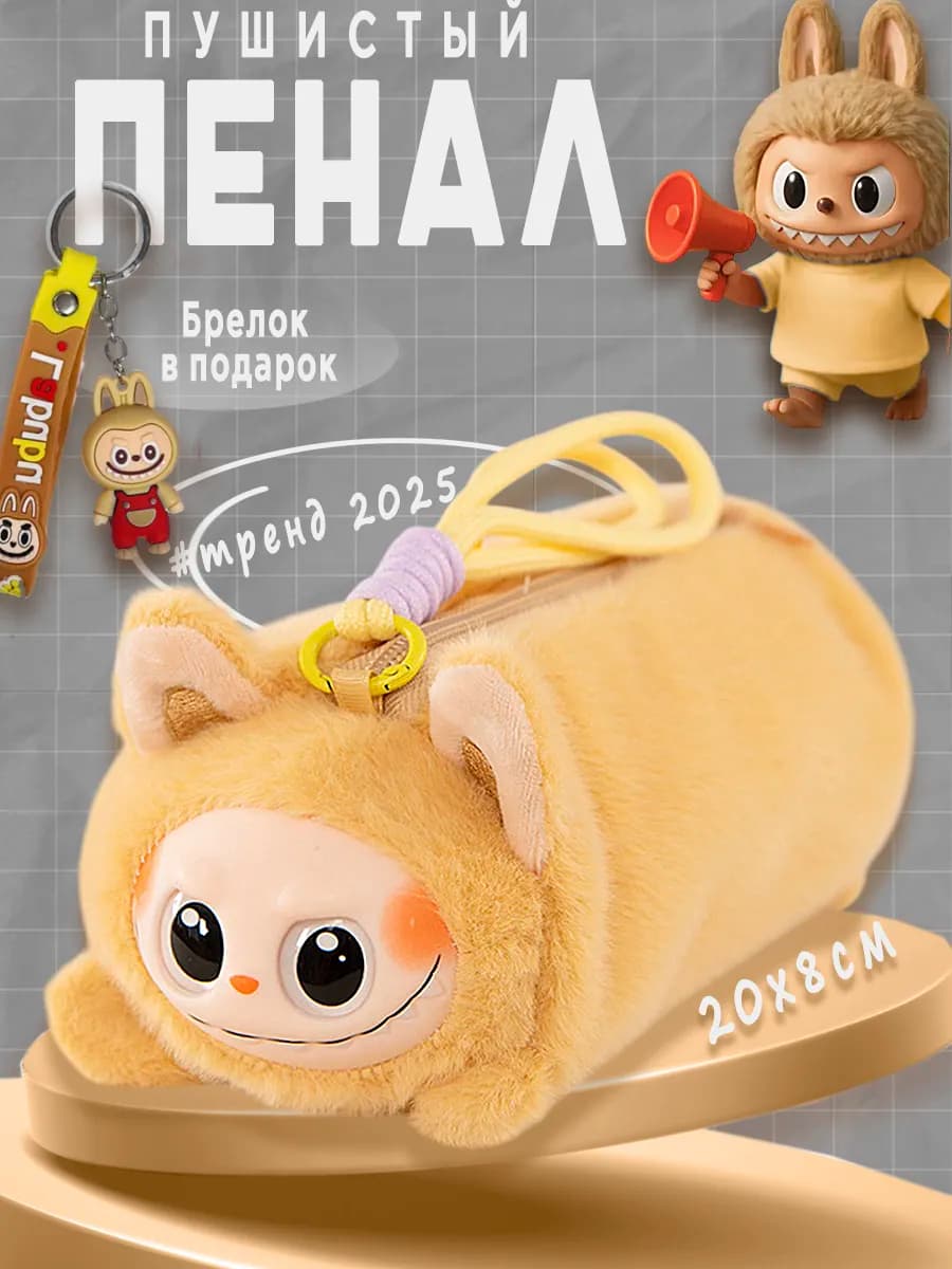 Мягкий школьный пенал Лабубу
