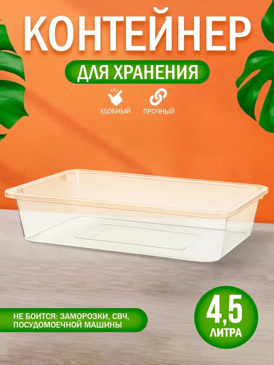 Контейнер для хранения без крышки 4,5 л