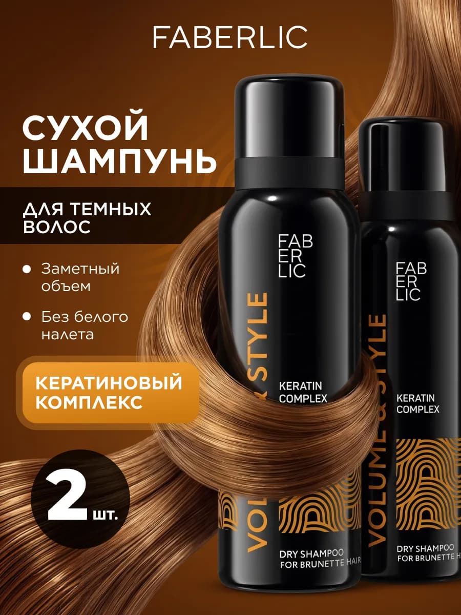 Сухой шампунь для темных волос Volume & Style, 2 шт