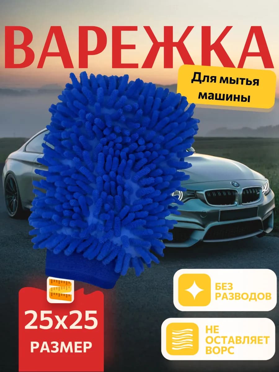 Тряпка варежка для мытья и полировки машины