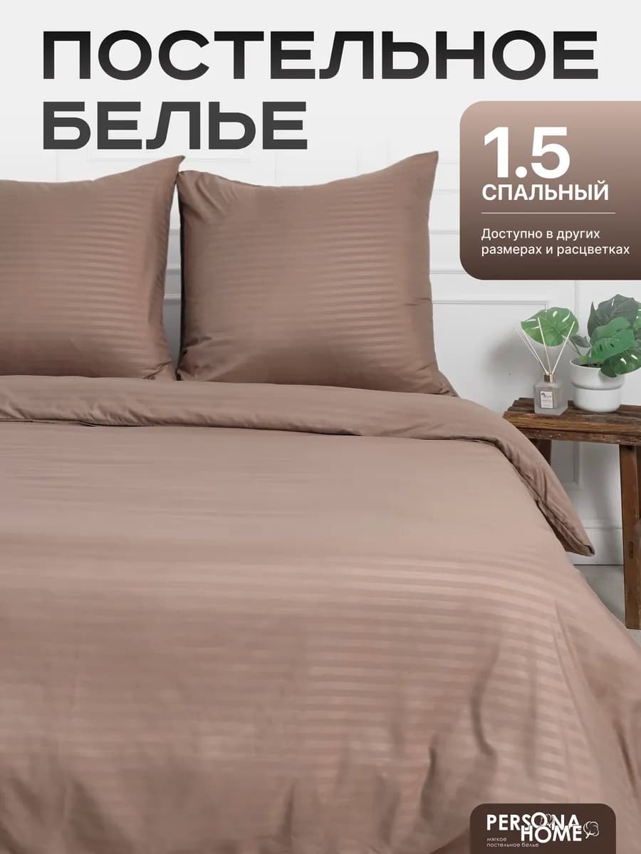 Постельное белье 1.5 спальное однотонное