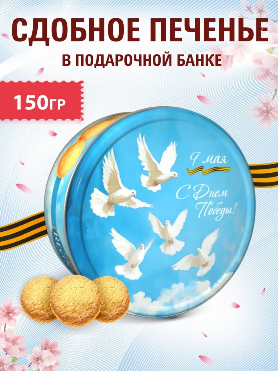 Regnum Печенье сдобное С днем Победы!, ж б, 150 г