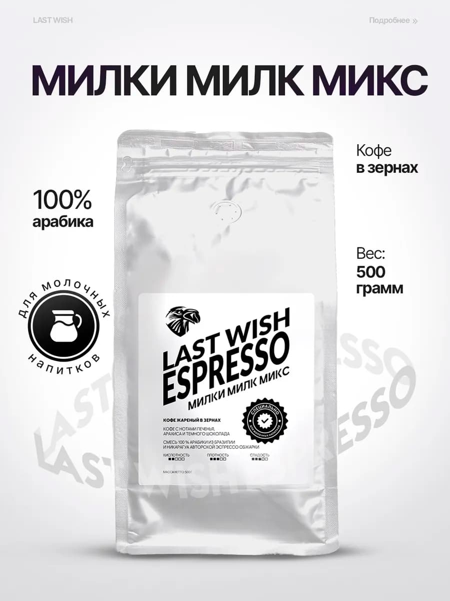 Эспрессо Милки Милк Микс кофе в зернах 500 г espresso