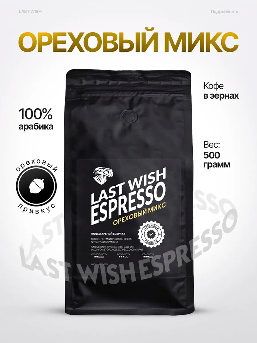 Эспрессо Ореховый Микс кофе в зернах 500 г espresso
