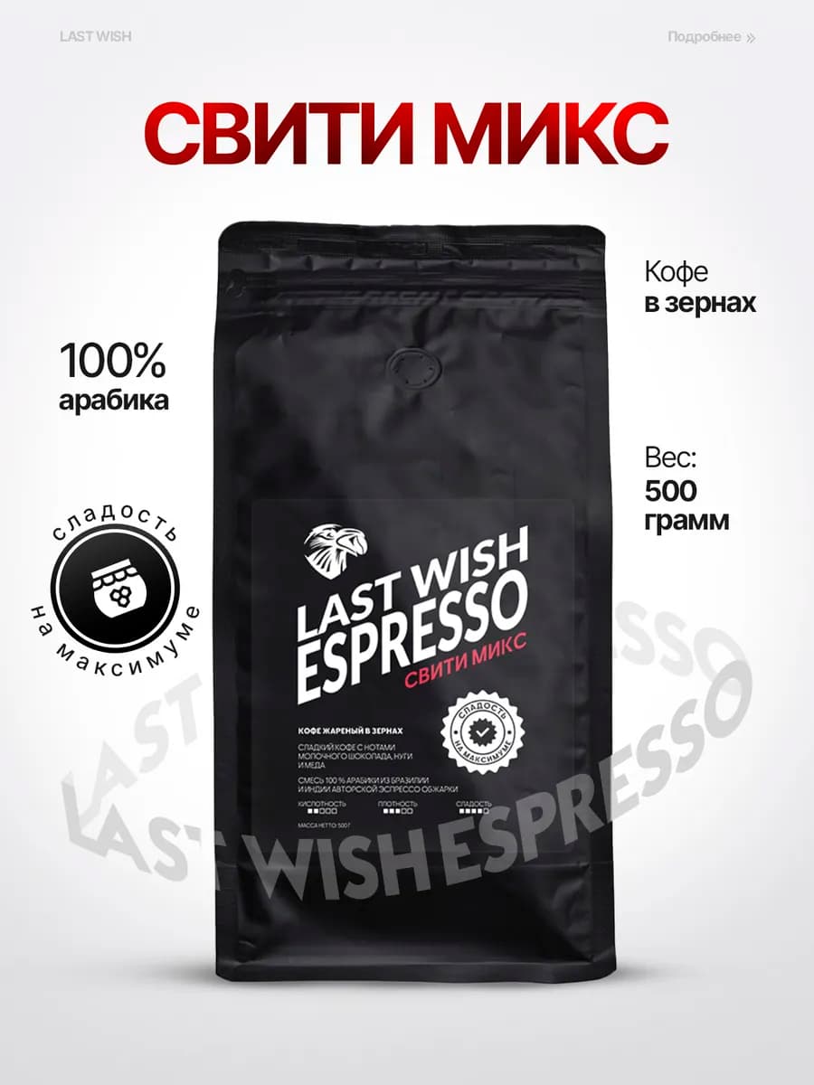 Эспрессо Свити Микс кофе в зернах 500 г espresso