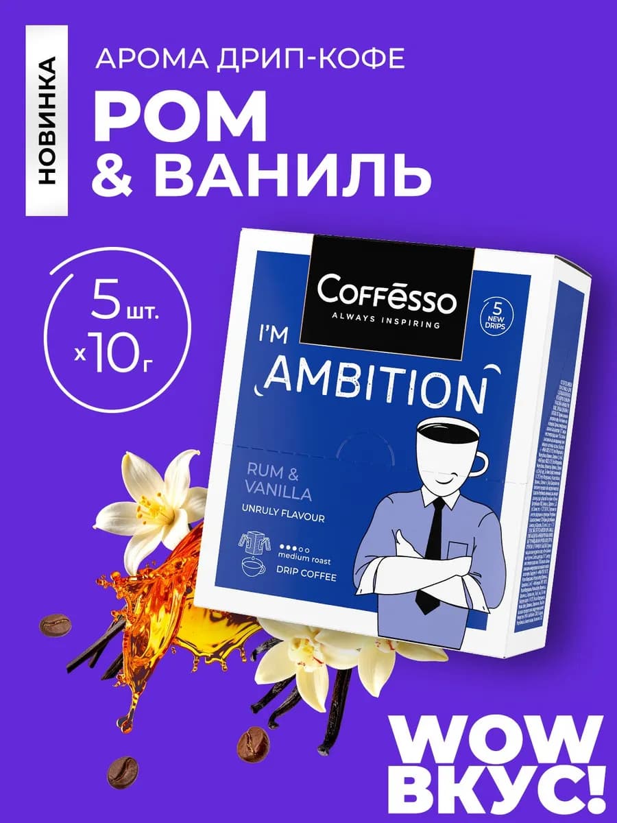 Кофе в дрип пакетах Rum & Vanilla, ром ваниль, 5 шт
